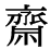 「斎」の旧字体・異体字・外字