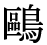 「鴎」の旧字体・異体字・外字