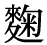 「麹」の旧字体・異体字・外字