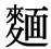 「麺」の旧字体・異体字・外字