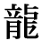 「龍」の旧字体・異体字・外字