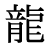 「龍」の旧字体・異体字・外字
