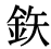 「鉄」の旧字体・異体字・外字