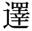 「」の旧字体・異体字・外字