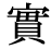 「宝」の旧字体・異体字・外字