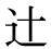 「辻」の旧字体・異体字・外字