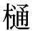 「樋」の旧字体・異体字・外字