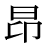 「昴」の旧字体・異体字・外字