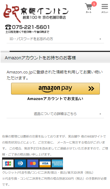 京都インバンWEBショップスマートフォンサイトでのAmazonPayご利用ボタン