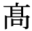 「高」の旧字体・異体字・外字　はしご高