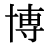 「博」の旧字体・異体字・外字
