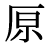 「原」の旧字体・異体字・外字