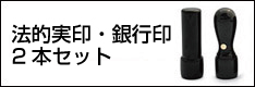 法人印実印・銀行印2本セット