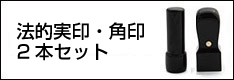 法人印実印・角印2本セット