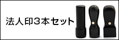 法人印3本セット