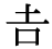 「吉」の旧字体・異体字・外字 土 下が長い「吉」