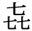 「喜」の旧字体・異体字・外字 七3つ