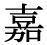 「嘉」の旧字体・異体字・外字