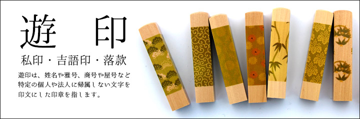 遊印（個人印,篆刻印,落款印）を作るなら京都インバン！機会彫りから職人技が光る手彫りまでお取り扱いしております。