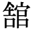 「館」の旧字体・異体字・外字