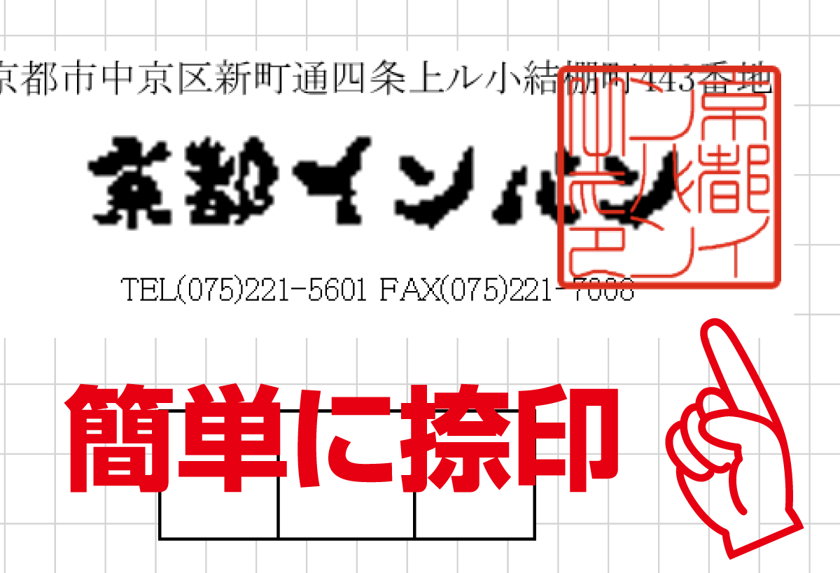 京都インバンの電子印鑑は簡単操作でExcel・Wordに捺印できます