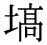 「塙」の旧字体・異体字・外字