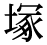 「塚」の旧字体・異体字・外字