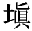 「填」の旧字体・異体字・外字