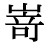 「崎」の旧字体・異体字・外字