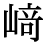 「崎」の旧字体・異体字・外字