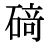 「碕」の旧字体・異体字・外字