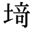 「埼」の旧字体・異体字・外字