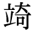 「崎」の旧字体・異体字・外字