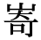 「嵜」の旧字体・異体字・外字