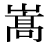 「嵩」の旧字体・異体字・外字