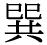 「巽」の旧字体・異体字・外字