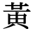 「黄」の旧字体・異体字・外字