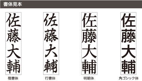 シャチハタ 慶弔おなまえスタンプ 書体