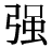 「強」の旧字体・異体字・外字