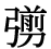 「」の旧字体・異体字・外字