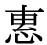 「恵」の旧字体・異体字・外字