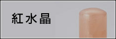 紅水晶