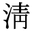 「清」の旧字体・異体字・外字