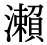 「瀬」の旧字体・異体字・外字