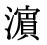 「浜」の旧字体・異体字・外字