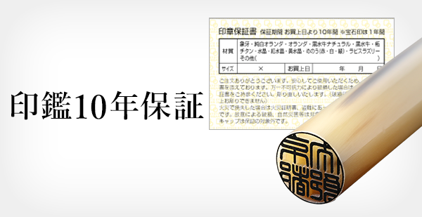 京都インバン　印鑑１０年保証