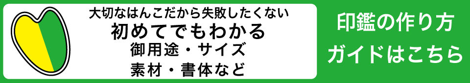 失敗しない印鑑の作り方ガイド