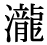 「瀧」の旧字体・異体字・外字