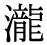 「瀧」の旧字体・異体字・外字