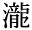 「瀧」の旧字体・異体字・外字